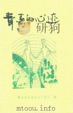 青春的心迹（ PDF版）