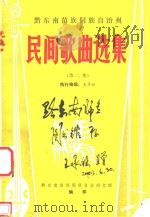 黔东南苗族侗族自治州  民间歌曲选集  第2集（1990 PDF版）
