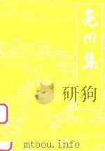 亮川集（ PDF版）