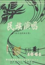 民歌演唱  黔东南歌曲专集（ PDF版）