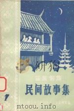 苗族侗族民间故事集（ PDF版）