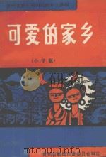 黔东南州民族乡土教材  可爱的家乡  小学版（ PDF版）