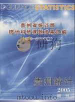 贵州省统计局统计科研课题成果汇编 2003-2004年度 PDF电子版封面
