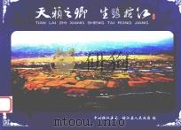 天籁之乡  生态榕江（ PDF版）