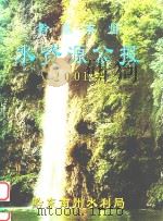黔东南州水资源公报  2001（ PDF版）