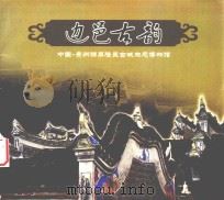 边邑古韵  中国贵州锦屏隆里古城生态博物馆（ PDF版）