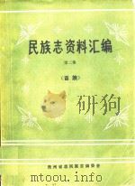 民族志资料汇编 第2集 苗族 1986 PDF电子版封面 岑秀文,杨昌文编