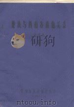 楚族与西南各族的关系 讲话稿 1979 PDF电子版封面 垄鹏九编