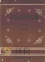 民族志资料汇编 第5集 苗族 1987 PDF电子版封面 向零主编;余宏模,张济民副主编