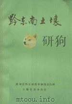 黔东南土壤（ PDF版）