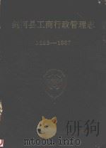 剑河县工商行政管理志  1283-1987（1990 PDF版）