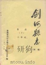 剑河县志 初稿 卷首 下 大事记 1988 PDF电子版封面 贵州省剑河县地方志编纂委员会编