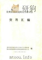 贵州省苗族民间文学讲习会资料汇编（1982 PDF版）