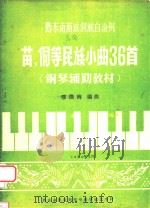 黔东南苗族侗族自治州 苗、侗等民族小曲36首 钢琴辅助教材 1984 PDF电子版封面 缪澂海编曲