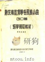 黔东南苗族侗族自治州 苗、侗等民族小曲30首 钢琴辅助教材 1983 PDF电子版封面 缪澂海编曲