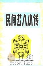 黔东南苗族侗族自治州  民间艺人小传（ PDF版）