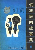 黔东南苗族侗族自治州  侗族民间故事集  第1集（1982 PDF版）