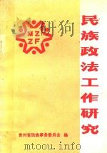 民族政法工作研究（1988 PDF版）