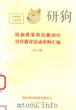 民族政策和民族团结宣传教育活动资料汇编  第3集（1987 PDF版）