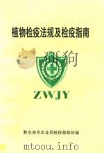 植物检疫法规及检疫指南（ PDF版）