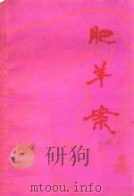 肥羊案（1994 PDF版）