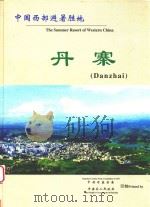 中国西部避暑胜地  丹寨（ PDF版）