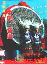 苗疆圣地  中国  雷山（ PDF版）