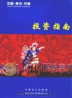 中国  贵州  丹寨  投资指南（ PDF版）