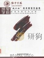 凯里学院“诚丰杯”美术展览作品集 PDF电子版封面 凯里学院艺术学院编