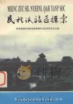 民族实验区探索（1994 PDF版）