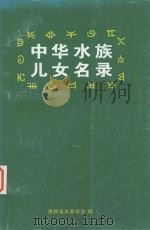 中华水族  儿女名录（1999 PDF版）
