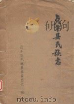 贞丰县民族志（1991 PDF版）