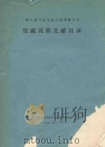 黔东南苗族侗族自治州图书馆馆藏民族文献目录（1992 PDF版）