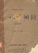 《黔东南州志·民族志》苗族篇  征求意见稿（1988 PDF版）
