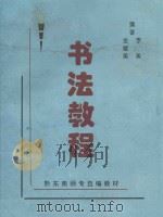 黔东南师专自编教材 书法教程 PDF电子版封面 李勇,金耀勇编
