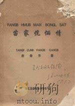 苗家伉俪情 1996 PDF电子版封面 唐春芳著