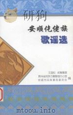 安顺仡佬族歌谣选（ PDF版）