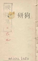 清江志 卷5 PDF电子版封面