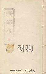 清江志  卷3（ PDF版）