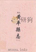 民国  黄平县志  1（ PDF版）