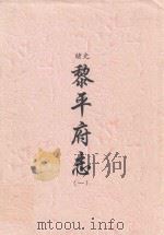 光绪  黎平府志  1（ PDF版）