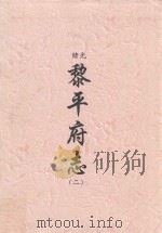 光绪  黎平府志  2（ PDF版）