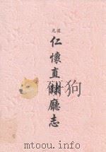 道光  仁怀直隶厅志（ PDF版）