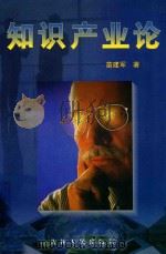 知识产业论   1999  PDF电子版封面  7206032958  苗建军著 