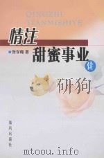 情注甜蜜事业 续 PDF电子版封面 7805973857 张学梅著