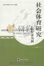 社会体育研究  以甘肃为例（ PDF版）