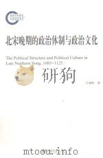 北宋晚期的政治体制与政治文化（ PDF版）
