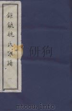 钜鏕魏氏宗谱  1（ PDF版）