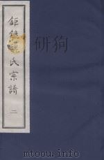 钜鏕魏氏宗谱  2（ PDF版）