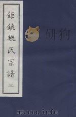 钜鏕魏氏宗谱  3（ PDF版）